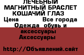 ЛЕЧЕБНЫЙ МАГНИТНЫЙ БРАСЛЕТ “КОШАЧИЙ ГЛАЗ“ › Цена ­ 5 880 - Все города Одежда, обувь и аксессуары » Аксессуары   